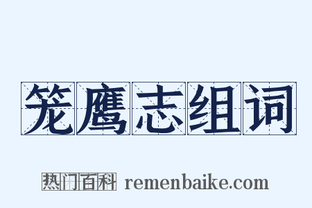 笼鹰志组词是什么意思的图片